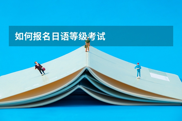 如何报名日语等级考试