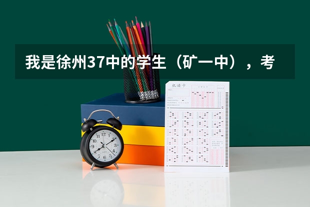 我是徐州37中的学生（矿一中），考虑走艺术，想试试播音或者编导，大家有什么好机构可以推荐吗？徐州市的