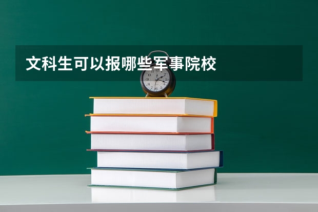 文科生可以报哪些军事院校