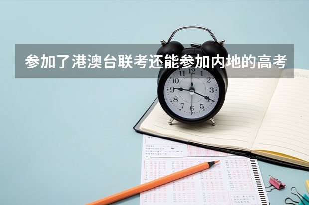 参加了港澳台联考还能参加内地的高考吗？