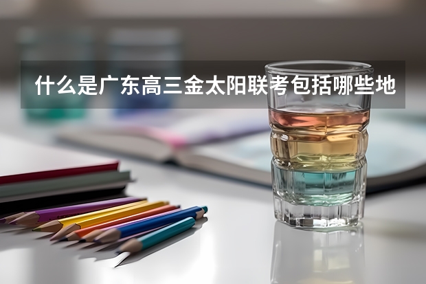 什么是广东高三金太阳联考包括哪些地区?