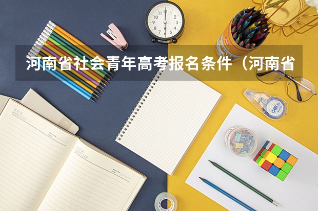 河南省社会青年高考报名条件（河南省高考报名流程）
