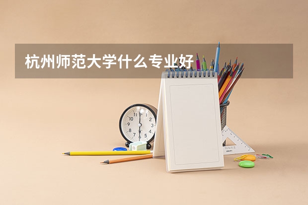 杭州师范大学什么专业好