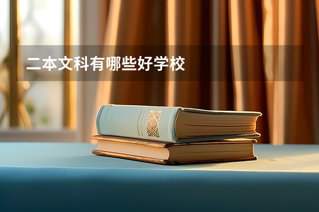 二本文科有哪些好学校