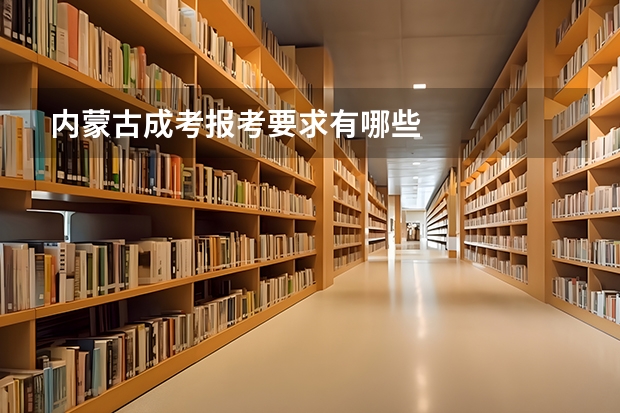 内蒙古成考报考要求有哪些