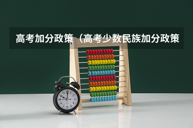 高考加分政策（高考少数民族加分政策）