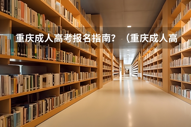 重庆成人高考报名指南？（重庆成人高考在哪报名？）