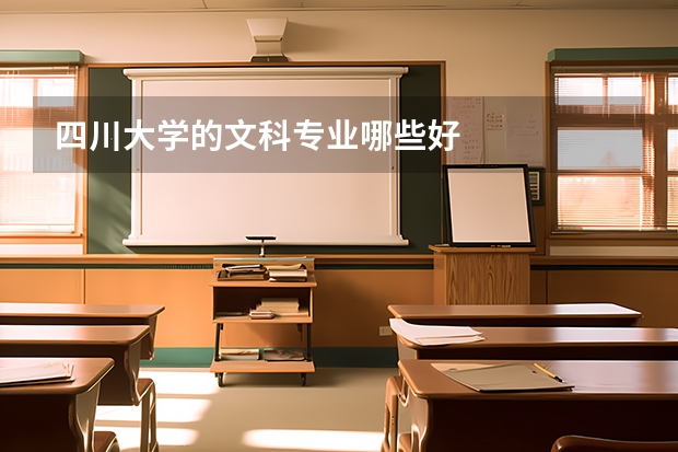 四川大学的文科专业哪些好