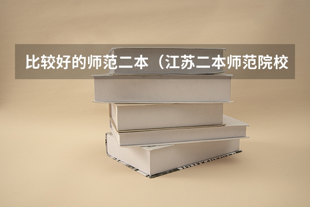 比较好的师范二本（江苏二本师范院校排名）
