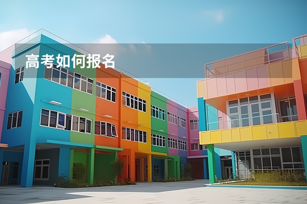 高考如何报名
