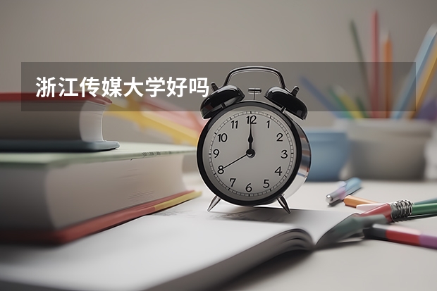 浙江传媒大学好吗