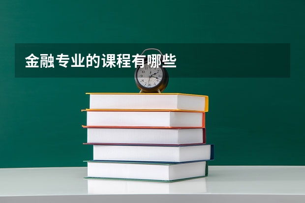 金融专业的课程有哪些