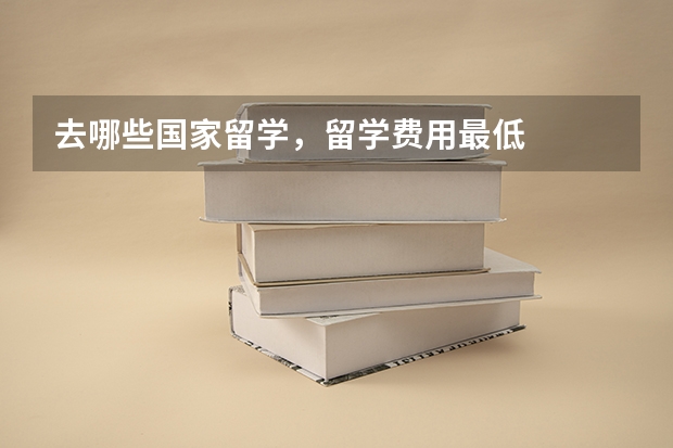 去哪些国家留学，留学费用最低