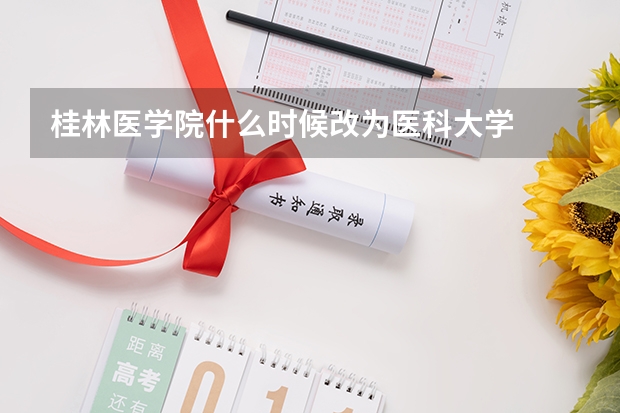桂林医学院什么时候改为医科大学