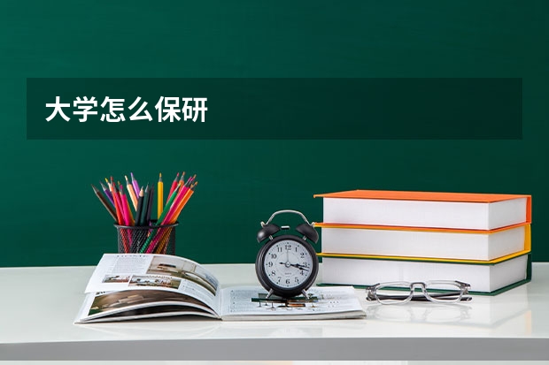 大学怎么保研