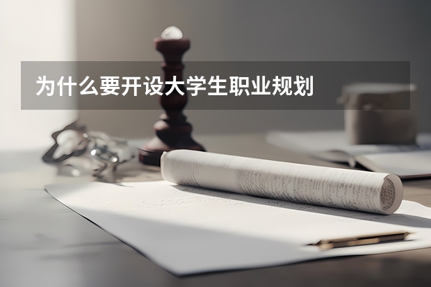 为什么要开设大学生职业规划