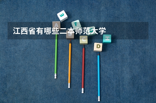 江西省有哪些二本师范大学