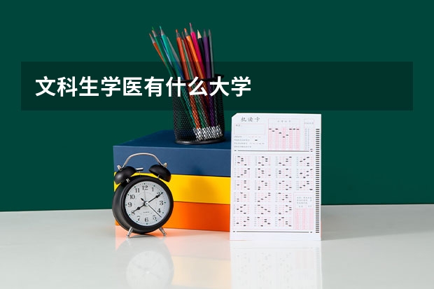 文科生学医有什么大学