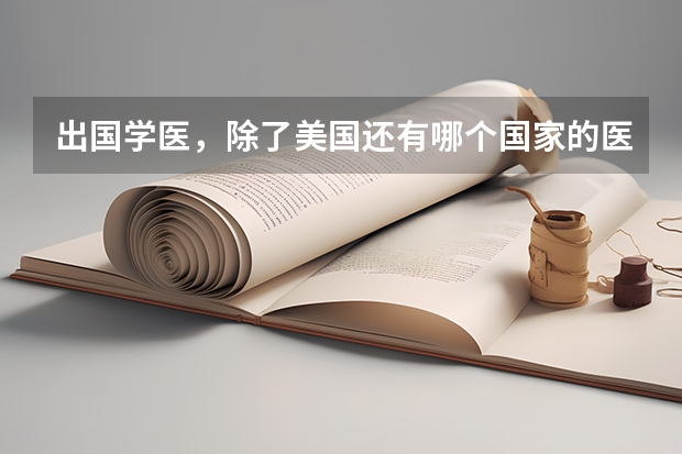 出国学医，除了美国还有哪个国家的医学是比较好的