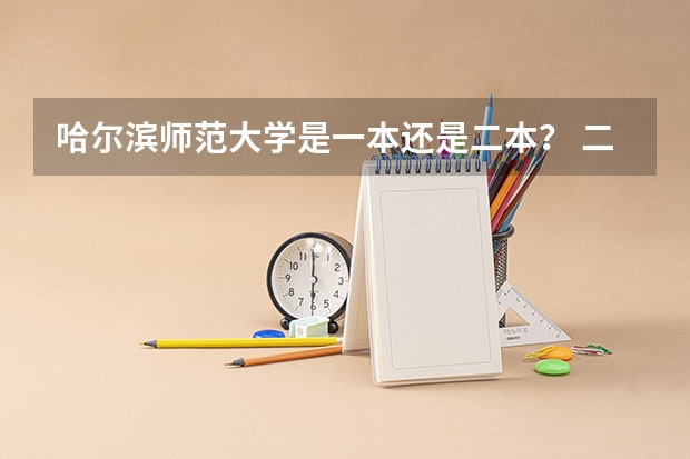 哈尔滨师范大学是一本还是二本？ 二本里面好一点的师范大学？附理科、文科450分左右师范大学名单