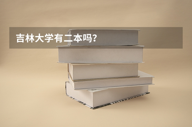 吉林大学有二本吗？