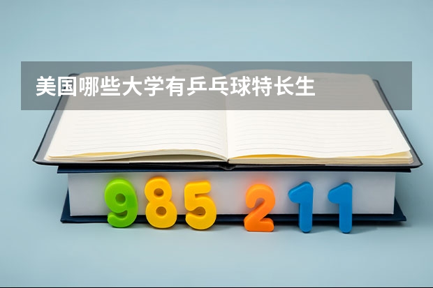 美国哪些大学有乒乓球特长生