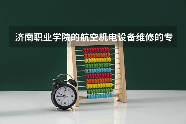 济南职业学院的航空机电设备维修的专业出来就业怎么样
