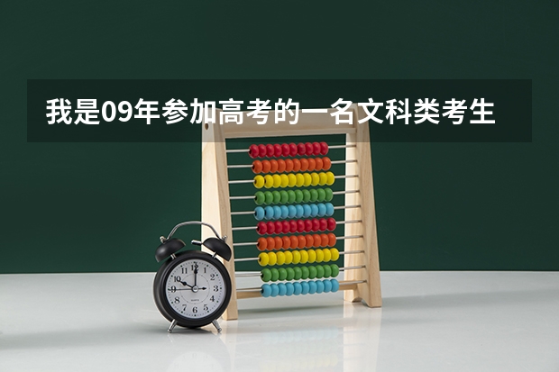 我是09年参加高考的一名文科类考生考了319分不够本科分数线，想问一下报什么专业比较好，急！谢谢！