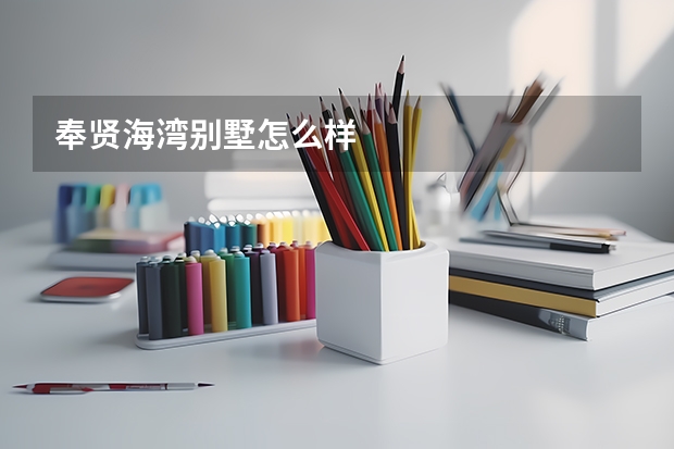 奉贤海湾别墅怎么样