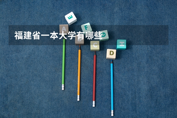 福建省一本大学有哪些