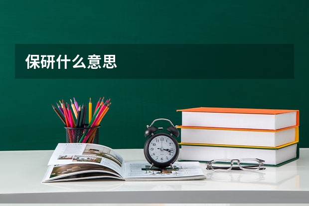 保研什么意思