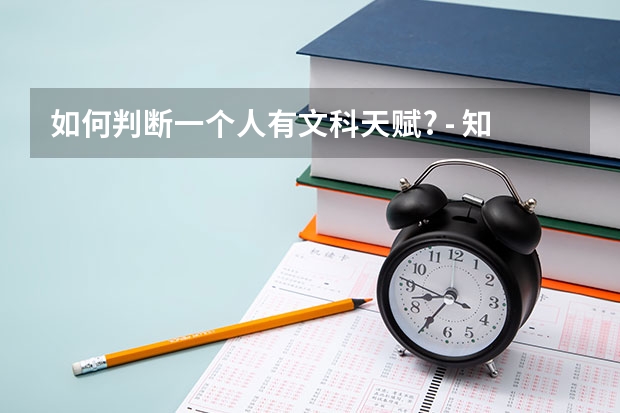 如何判断一个人有文科天赋? - 知乎
