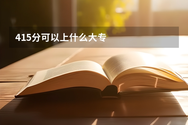 415分可以上什么大专