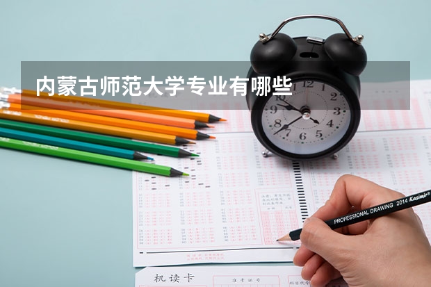 内蒙古师范大学专业有哪些
