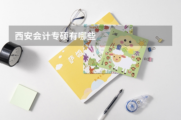西安会计专硕有哪些