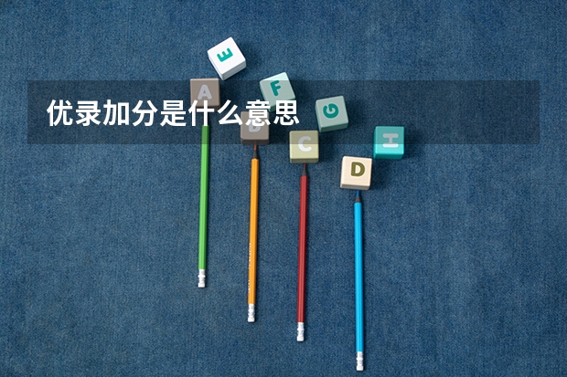 优录加分是什么意思
