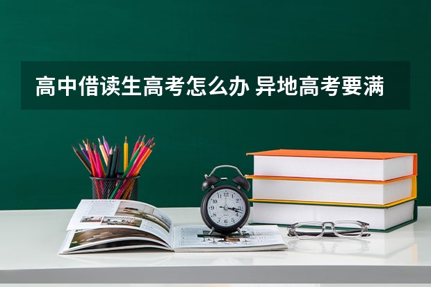 高中借读生高考怎么办 异地高考要满足什么条件