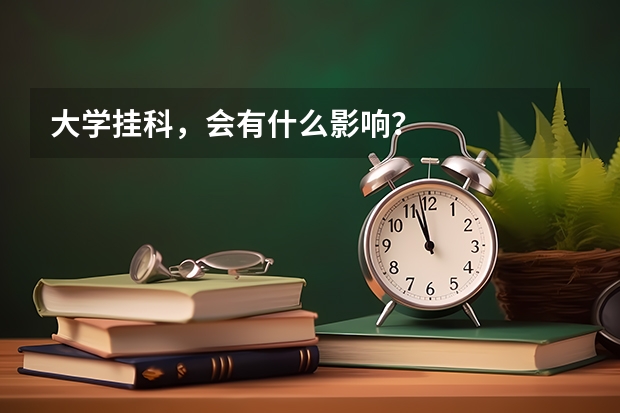 大学挂科，会有什么影响？
