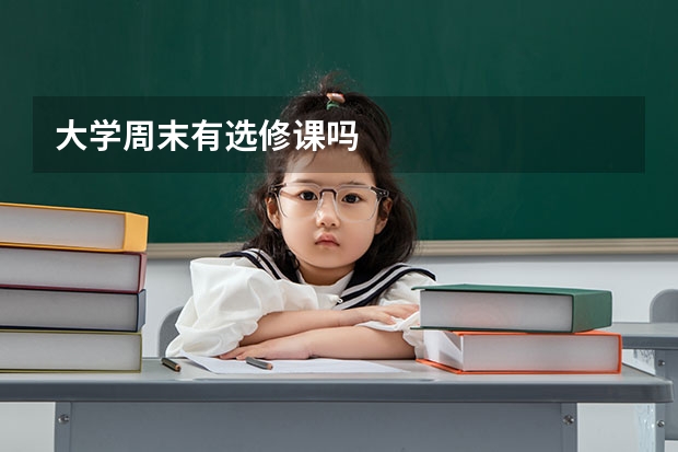 大学周末有选修课吗