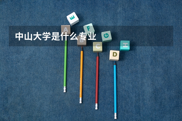 中山大学是什么专业