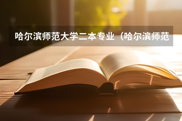 哈尔滨师范大学二本专业（哈尔滨师范大学是一本还是二本院校？）