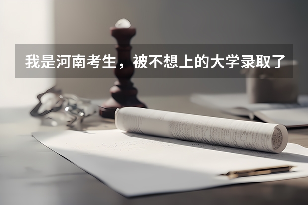 我是河南考生，被不想上的大学录取了，若不去报道今年会计入诚信档案，对以后影响大吗