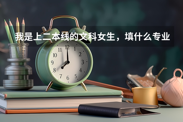 我是上二本线的文科女生，填什么专业比较好(贵州人)