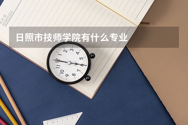 日照市技师学院有什么专业