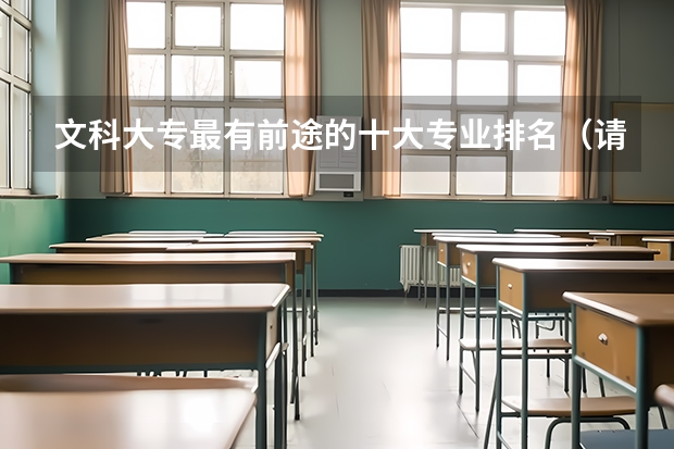 文科大专最有前途的十大专业排名（请问美国留学是考雅思好还是考托福好）