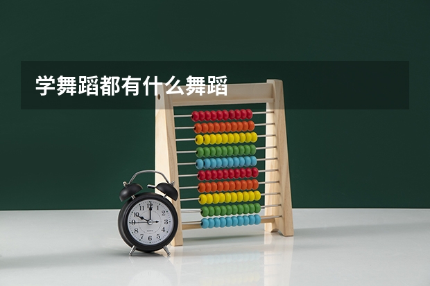 学舞蹈都有什么舞蹈