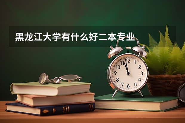 黑龙江大学有什么好二本专业