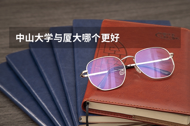 中山大学与厦大哪个更好