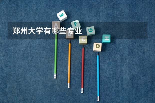 郑州大学有哪些专业