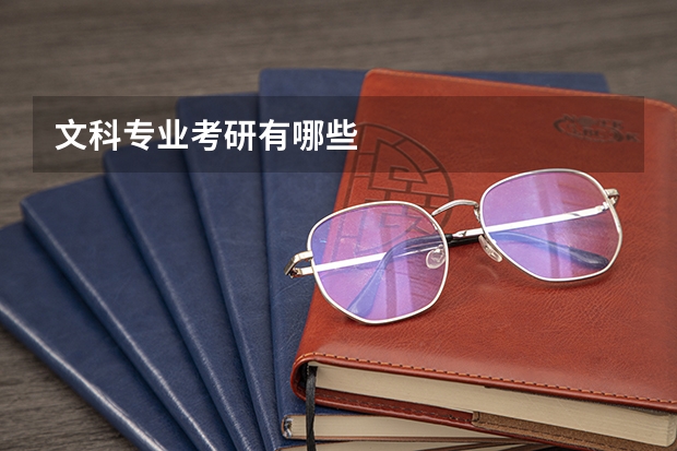文科专业考研有哪些